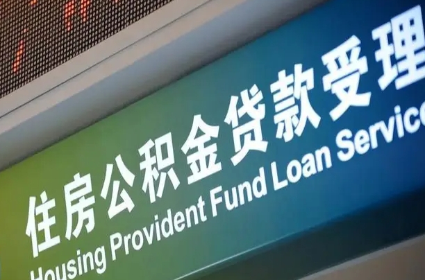 公积金的追诉期是多久-府谷公积金代办平台
